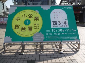 CDATA[10月30日から11月1日まで東京ビッグサイトで、「中小企業総合展」と「産業交流展2013」が開催されていました。
![DSC02123