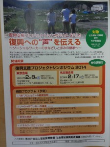 CDATA[2月2日のブログでもご紹介しましたが、日本福祉大学も加盟する福祉系大学経営者協議会の主催で、「復興への”声”を伝える~ソーシャルワーカーのまなざしと歩みの継承へ~」というシンポジウムが、2月8日に東京本郷の文京学院大学で開催されました。
このシンポジウムは、福祉系大学経営者協議に加盟する大学の学生が、現地のソーシャルワーカーの活動をヒアリングし、記録に残し、伝えるプロジェクトの報告会。
当日の東京は、なんと45年ぶりというあいにくの大雪に見舞われましたが、会場には100人を超える学生や研究者、社会福祉関係者の方々が集まり、会場は寒さを吹き飛ばすような熱気。
この日講師としてご講演いただいた、宮城県社会福祉士会事務局長の高橋達男さんからは、震災直後、ソーシャルワーカーは全国からの支援の申し出の整理に追われたこと、中には被災地のことを考えない善意の押しつけ的なものも多かったこと、しかしソーシャルワーカーの声を残そうというこの取り組みには、先輩ソーシャルワーカーとして現場実習の一環として取り組んだこと、当時混乱の中で泥まみれで必死に活動していたソーシャルワーカーの行動をきちんと整理してもらえたことがたいへんありがたかったことなどをお話しいただきました。
現地のソーシャルワーカーとヒアリングに参加した学生との間には「絆」ができたとして、これからその記録をアーカイブとして残してもらうことへの期待も述べられました。
参加した学生たちからは、
災害時において、福祉は2番手ではなく、「命を守る仕事」であり、救われた命を継続的に守っていく仕事である。
被災者の表明されないニーズをいかに汲み取るか、「声なき声を代弁」することが重要である。
ソーシャルワーカーには、被災者に対して、共感する力、受け止める力が必要である。
など、インタビューから学んだことが発表されました。
このシンポジウムは、2月17日には名古屋の日本福祉大学名古屋キャンパス北館8階でも開催されます。
![DSC03156
