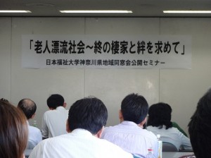 CDATA[好天に恵まれた5月9日(土)の午後、日本福祉大学神奈川県地域同窓会の総会と公開セミナーが開催されました。
総会では神奈川県地域同窓会の片倉会長から同窓会の活動報告があり、今年度も通信教育部学生との懇談・交流会を実施することなどの活動方針が確認されました。
引き続き開催された公開セミナーでは、「老人漂流社会~終の棲家と絆を求めて」というテーマで、NHK大型企画開発センター チーフプロデューサーの板垣淑子さんが講演。
100名を超える同窓生や地域の方々がそのお話に聞き入りました。
現在、単身で暮らす高齢者の40%は年収100万円以下。2013年の統計では、東京23区の孤立死の遺体のうち65歳以上の人が5,000人にも上るという実態がこの日のお話のスタートでした。
![DSC04160